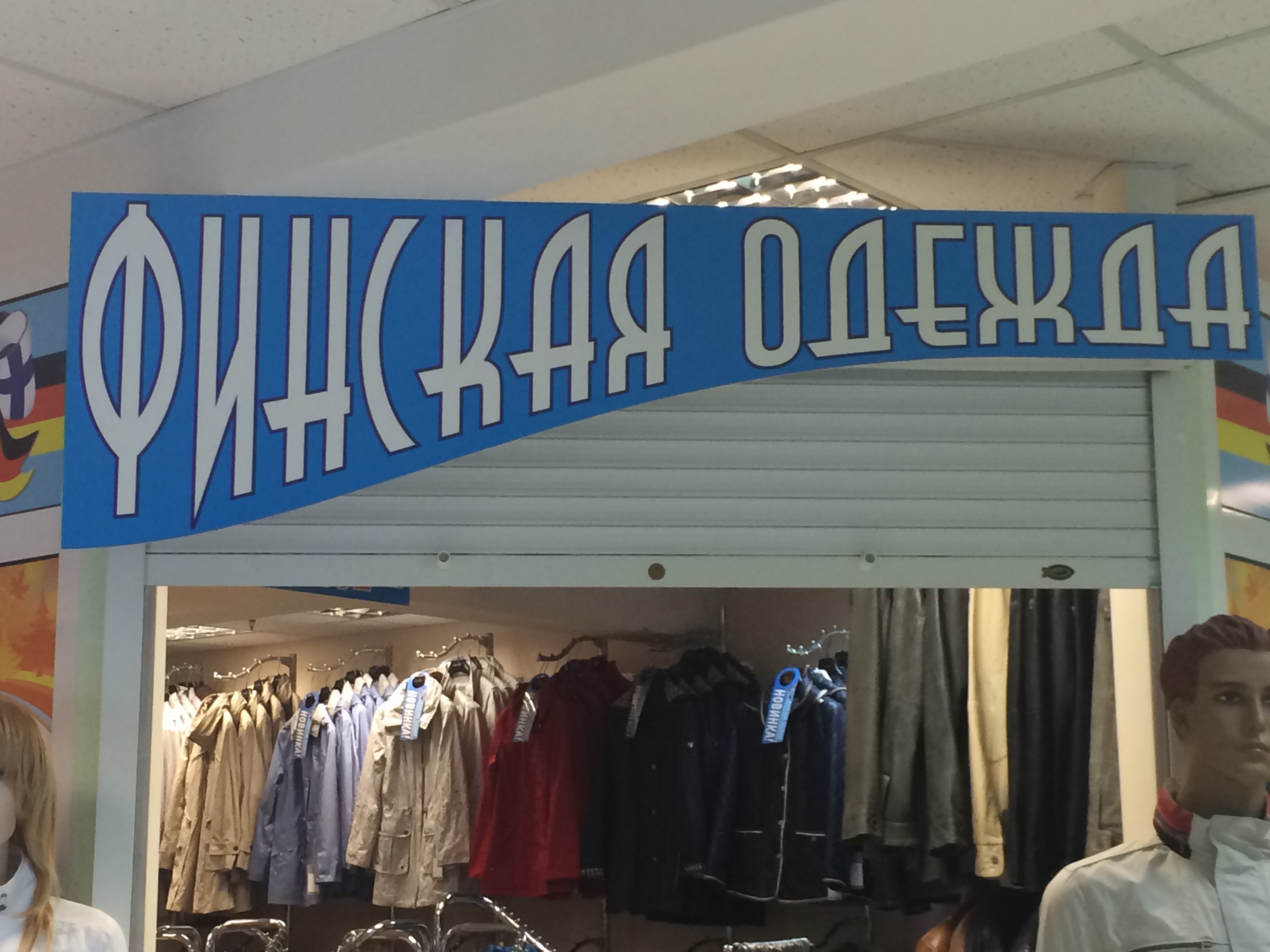 Магазин Финской Одежды