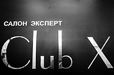 Клаб ИКС /Club X