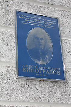 Мемориальная доска "В память о руководителе строительства Морского торгового порта"