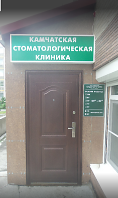 Камчатская стоматологическая клиника