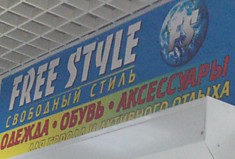 Free Style / Свободный стиль