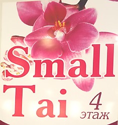 Small Tai / Маленький Тайланд / Смол Тай