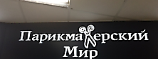 Парикмахерский мир